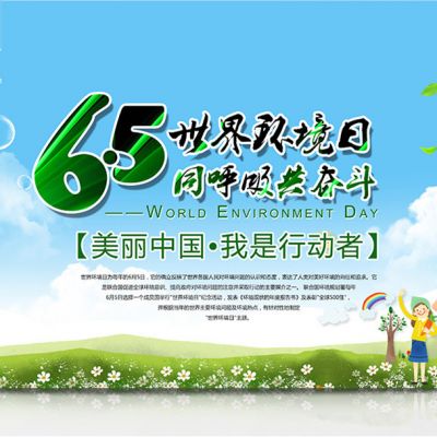 6•5环境日  “美丽中国，我是行动者”