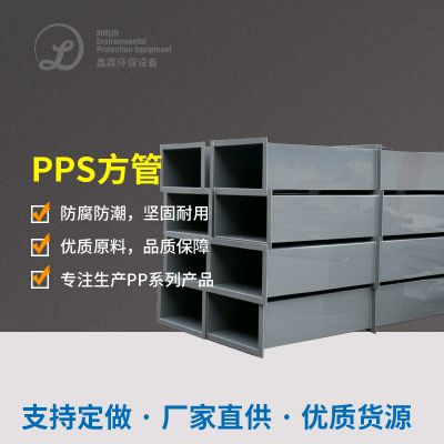  PPS方形风管